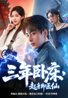 三年臥床，起身即醫(yī)仙(全集)