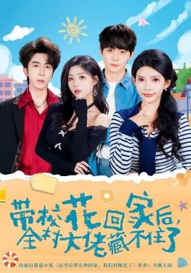 ?；ɑ丶液?，全村大佬藏不住了(全集)