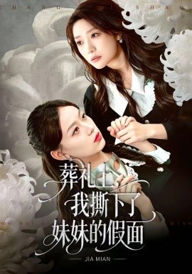 葬禮上，我撕下了妹妹的假面(全集)