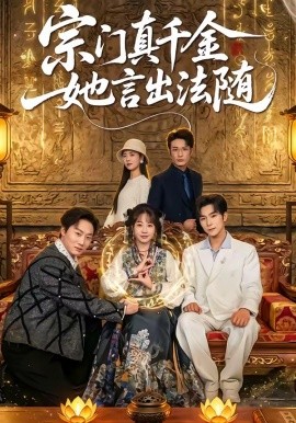宗門真千金她言出法隨第43集
