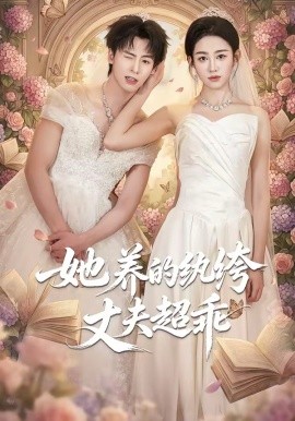 她養(yǎng)的紈绔丈夫超乖(全集)