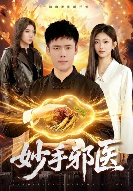 妙手邪醫(yī)(全集)