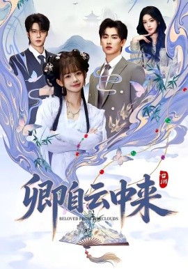 卿自云中來(lái)(全集)