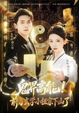 鬼界高能！前方玄學小祖宗下山了(全集)