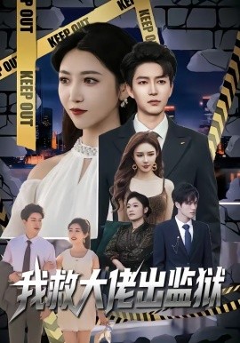 我救大佬出監(jiān)獄(全集)
