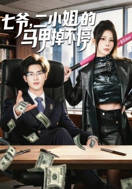 七爺，二小姐的馬甲掉不停(全集)