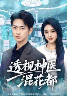 透視神醫(yī)混花都(全集)