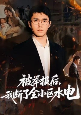 被舉報后，我斷了全小區(qū)水電(全集)