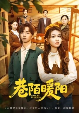 巷陌暖陽(全集)