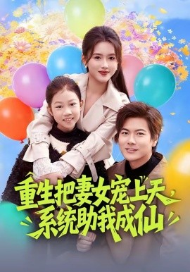重生把妻女寵上天，系統(tǒng)助我成仙(全集)