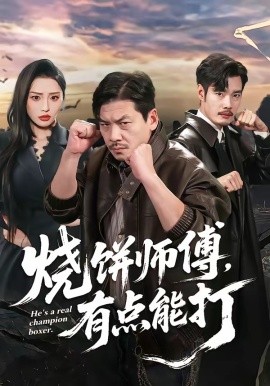 燒餅師傅，有點能打(全集)