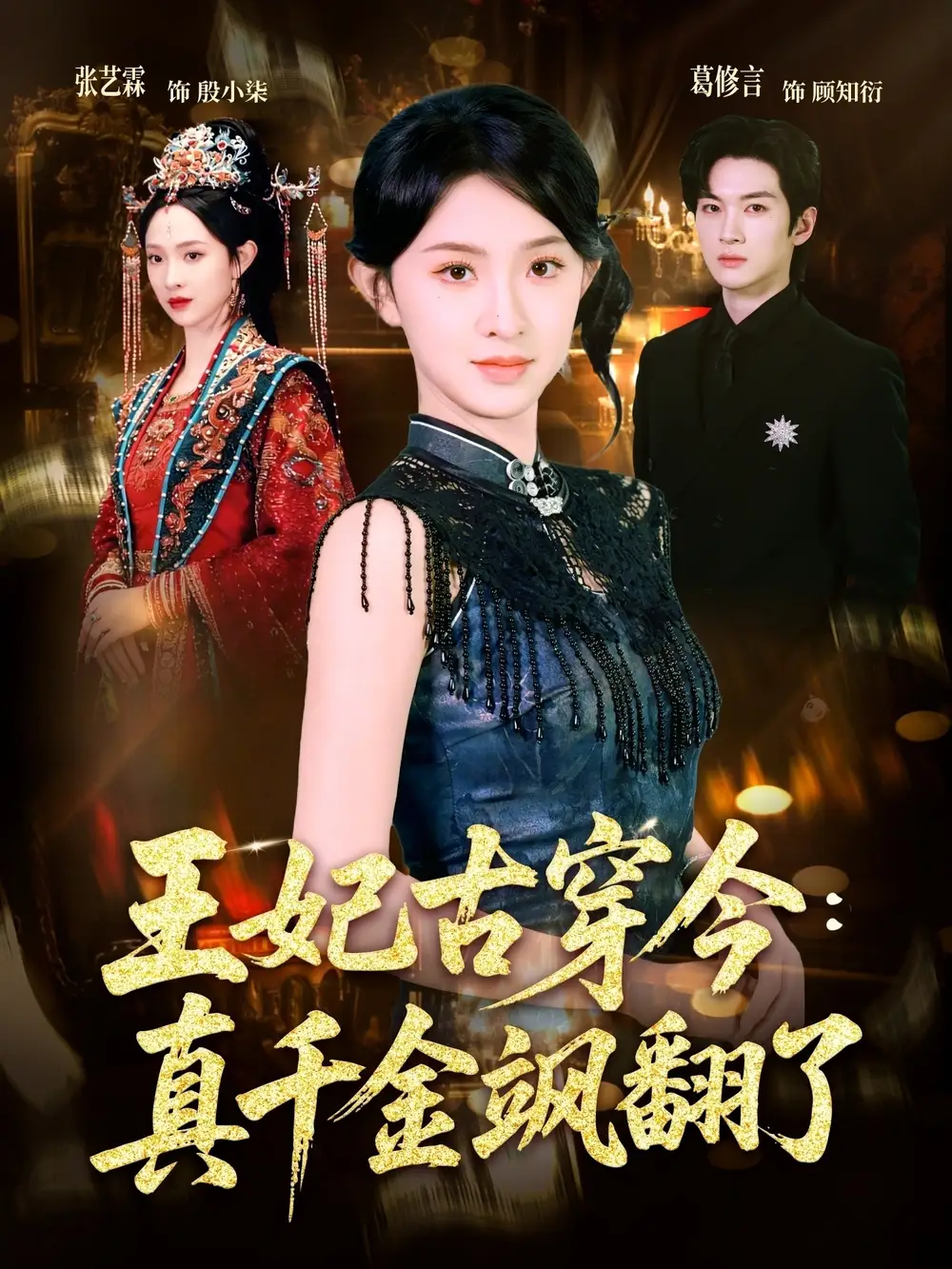 王妃古穿今真千金颯翻了(全集)