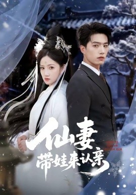 仙妻帶娃來認(rèn)親(全集)