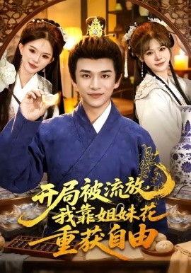 開局被流放，我靠姐妹花重獲自由(全集)