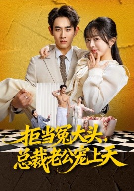 拒當(dāng)冤大頭，總裁老公寵上天(全集)