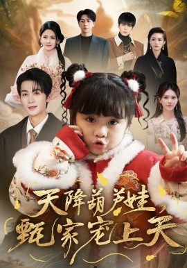 天降葫蘆娃，甄家寵上天(全集)