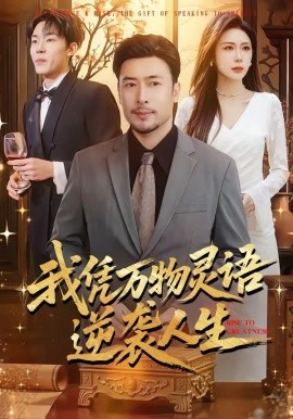 我憑萬物靈語逆襲人生(全集)