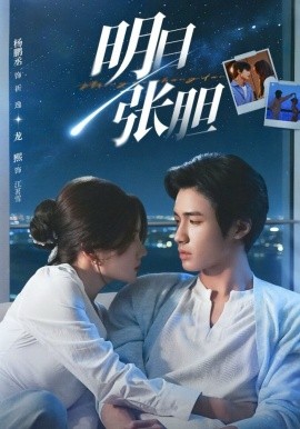 明目張膽(全集)