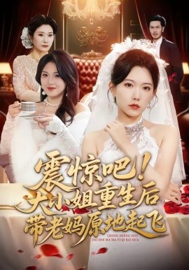 震驚吧！大小姐重生后帶老媽原地起飛(全集)