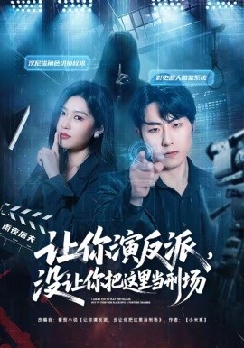 讓你演反派，沒讓你把這里當(dāng)刑場(全集)