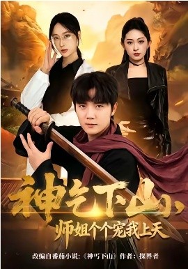 神乞下山，師姐個個寵我上天(全集)
