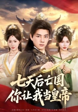 七天后亡國(guó)，你讓我當(dāng)皇帝(全集)