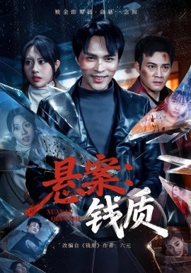 懸案：錢質(zhì)(全集)