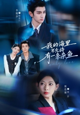 我的海里不允許有一條雜魚(yú)(全集)