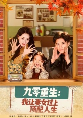 九零重生：我讓妻女過上頂配人生(全集)