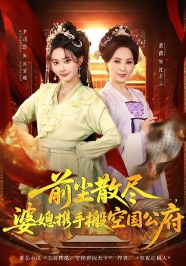 前塵散盡，婆媳攜手搬空國公府(全集)