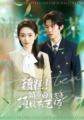 糟糕！顧少白月光是頂級(jí)茶藝師(全集)