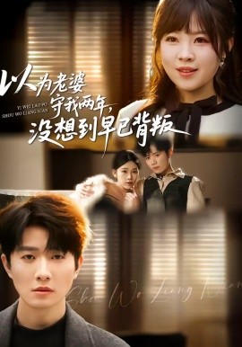 以為老婆守我兩年，沒想到早已背叛(全集)