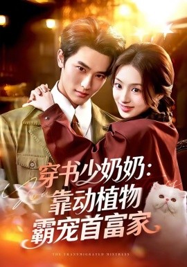 穿書少奶奶：靠動植物霸寵首富家(全集)