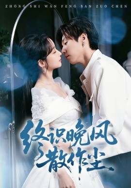 終識(shí)晚風(fēng)散作塵(全集)