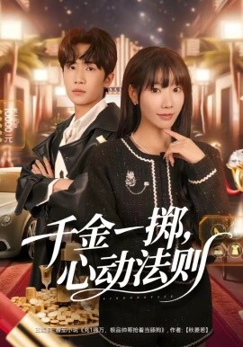 千金一擲，心動(dòng)法則(全集)