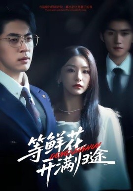 等鮮花開滿歸途(全集)