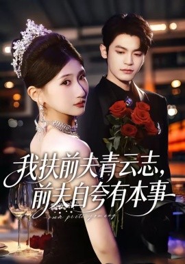我扶前夫青云志，前夫自夸有本事(全集)