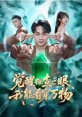 覺醒探查之眼，我能看穿萬物(全集)