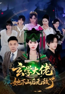 玄學(xué)大佬她下山后無(wú)敵了(全集)