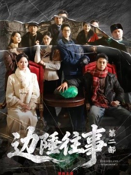 邊陲往事第二部(全集)