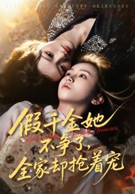 假千金她不爭了，全家卻搶著寵(全集)