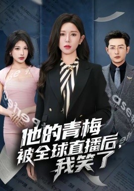 他的青梅被全球直播后，我笑了(全集)