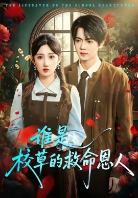 誰是校草的救命恩人(全集)