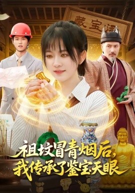 墳冒青煙后，我傳承了鑒寶天眼(全集)