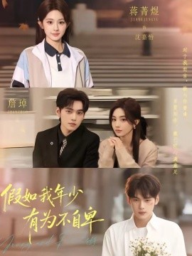 假如我年少有為不自卑(全集)