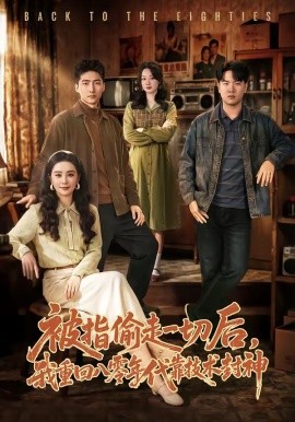 被指偷走一切后，我重回八零年代靠技術(shù)封神(全集)