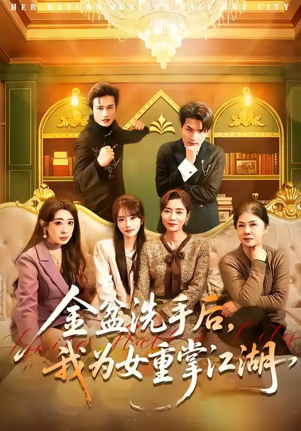 金盆洗手后，我為女重掌江湖(全集)