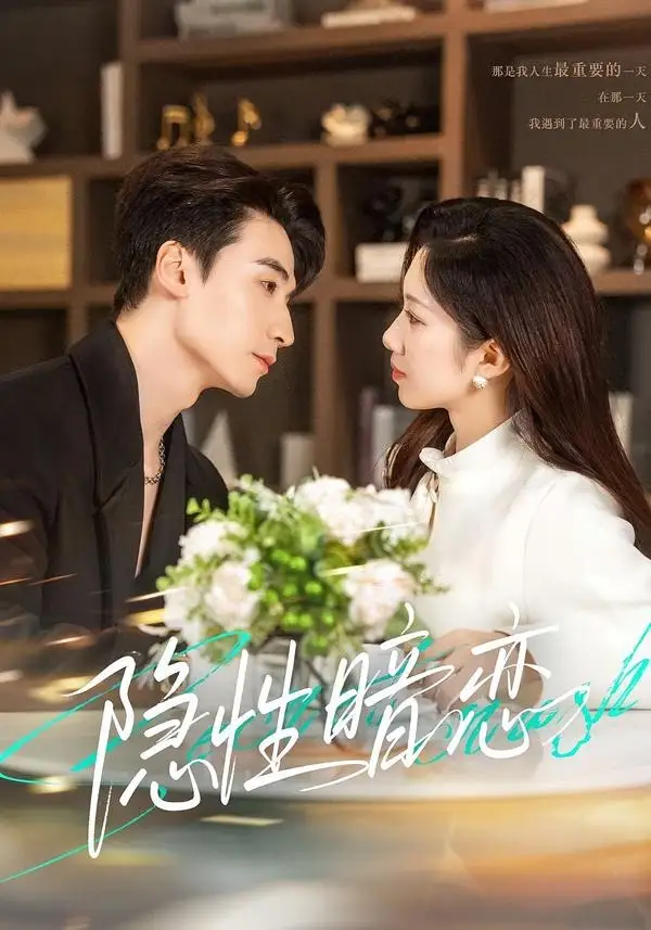 隱性暗戀(全集)