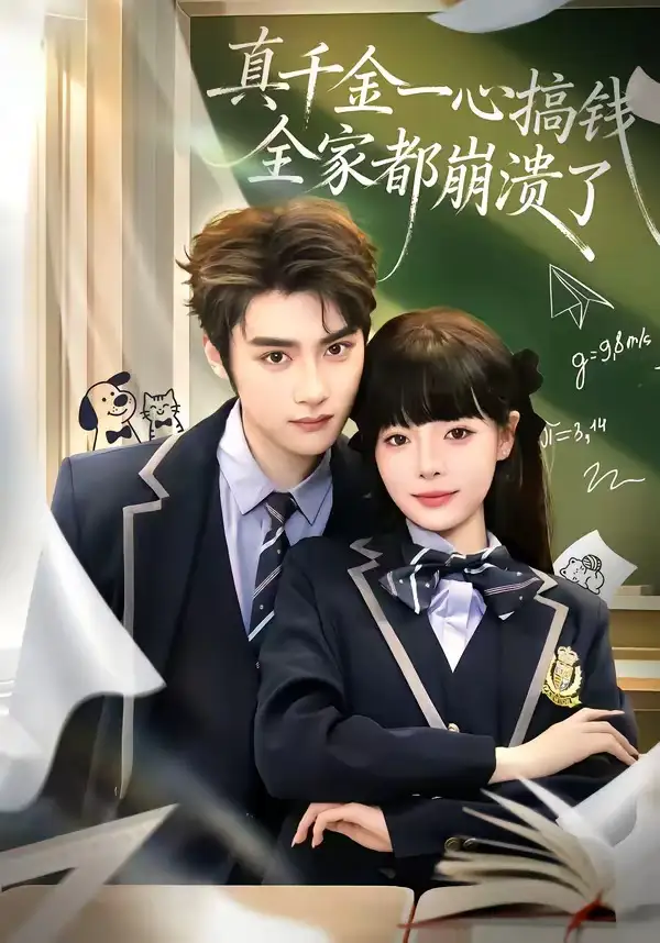 真千金一心搞錢，全家都崩潰了(全集)