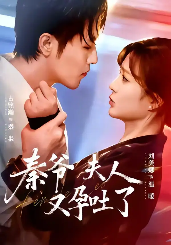 秦爺夫人又孕吐了(全集)